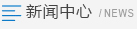 新聞資訊